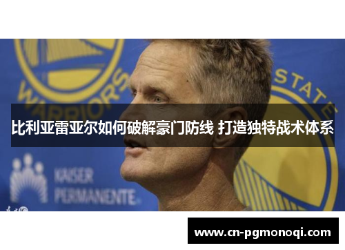 比利亚雷亚尔如何破解豪门防线 打造独特战术体系