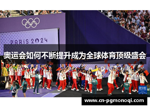 奥运会如何不断提升成为全球体育顶级盛会
