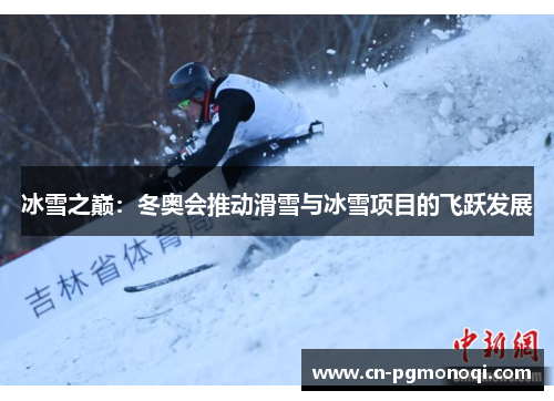 冰雪之巅：冬奥会推动滑雪与冰雪项目的飞跃发展