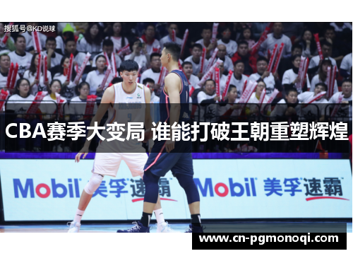 CBA赛季大变局 谁能打破王朝重塑辉煌