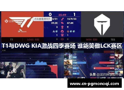T1与DWG KIA激战四季赛场 谁能笑傲LCK赛区