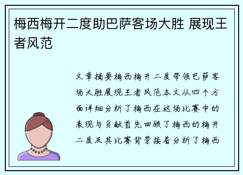 梅西梅开二度助巴萨客场大胜 展现王者风范