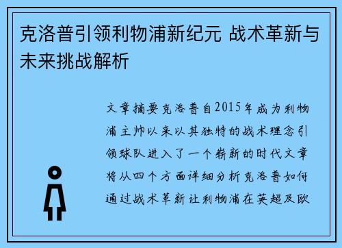 克洛普引领利物浦新纪元 战术革新与未来挑战解析