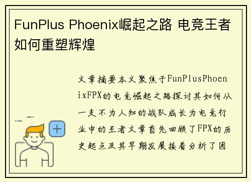 FunPlus Phoenix崛起之路 电竞王者如何重塑辉煌