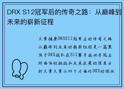 DRX S12冠军后的传奇之路：从巅峰到未来的崭新征程