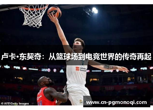 卢卡·东契奇：从篮球场到电竞世界的传奇再起