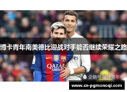 博卡青年南美德比迎战对手能否继续荣耀之路