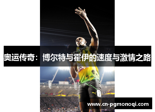 奥运传奇：博尔特与霍伊的速度与激情之路
