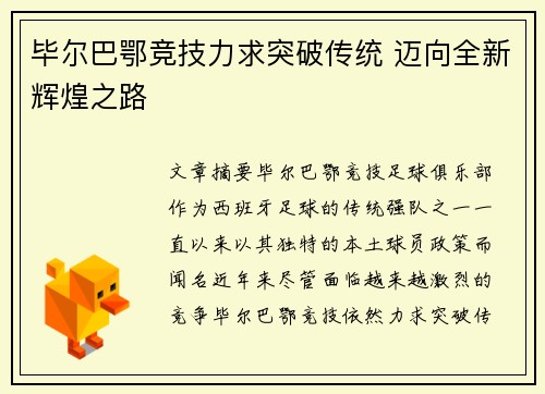 毕尔巴鄂竞技力求突破传统 迈向全新辉煌之路