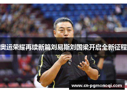 奥运荣耀再续新篇刘易斯刘国梁开启全新征程