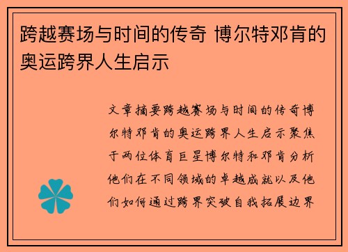 跨越赛场与时间的传奇 博尔特邓肯的奥运跨界人生启示