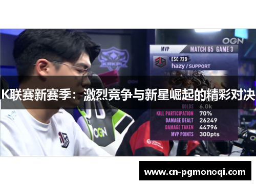 K联赛新赛季：激烈竞争与新星崛起的精彩对决