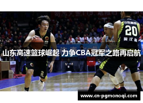 山东高速篮球崛起 力争CBA冠军之路再启航