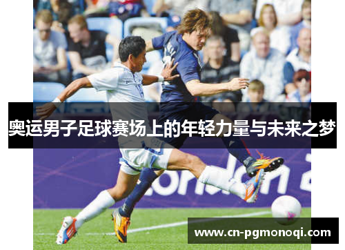 奥运男子足球赛场上的年轻力量与未来之梦