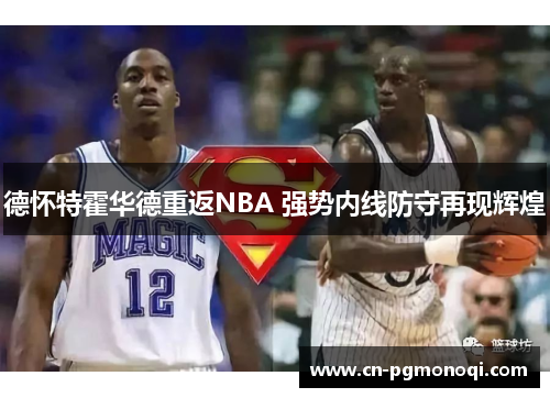 德怀特霍华德重返NBA 强势内线防守再现辉煌