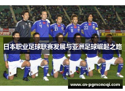 日本职业足球联赛发展与亚洲足球崛起之路