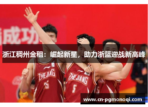 浙江稠州金租：崛起新星，助力浙篮迎战新高峰