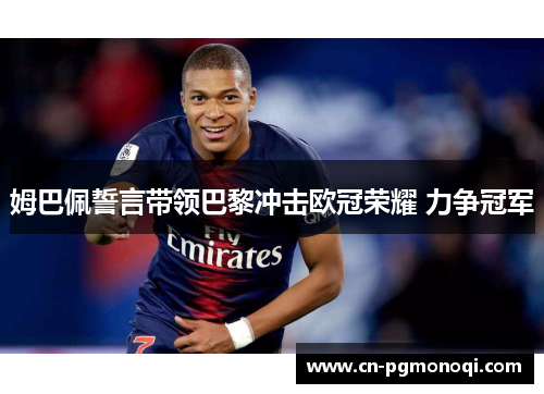 姆巴佩誓言带领巴黎冲击欧冠荣耀 力争冠军