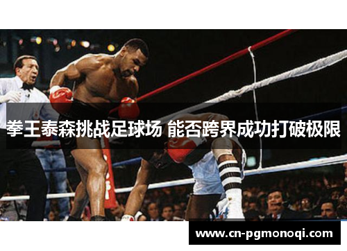 拳王泰森挑战足球场 能否跨界成功打破极限