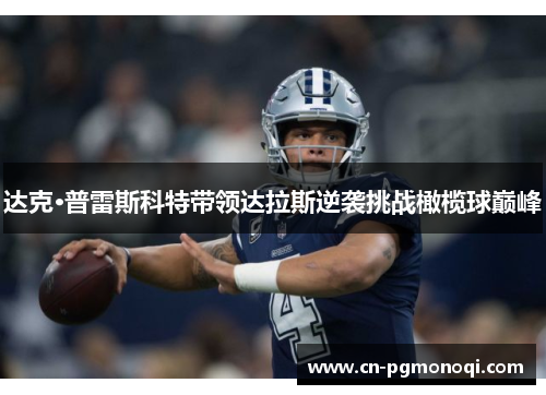 达克·普雷斯科特带领达拉斯逆袭挑战橄榄球巅峰