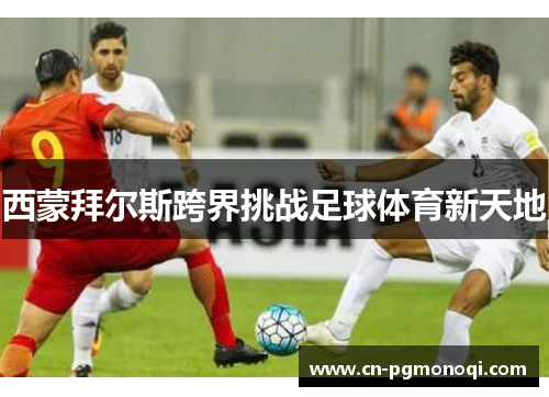 西蒙拜尔斯跨界挑战足球体育新天地