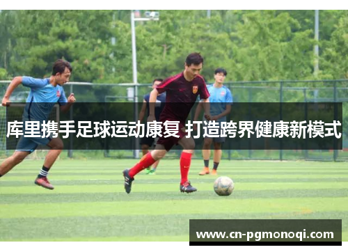 库里携手足球运动康复 打造跨界健康新模式
