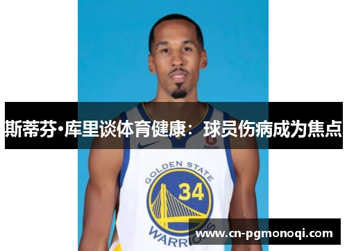 斯蒂芬·库里谈体育健康：球员伤病成为焦点