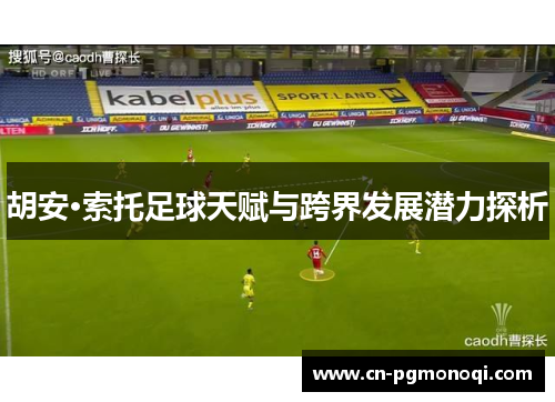 胡安·索托足球天赋与跨界发展潜力探析