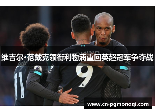 维吉尔·范戴克领衔利物浦重回英超冠军争夺战