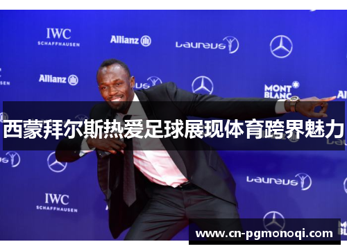 西蒙拜尔斯热爱足球展现体育跨界魅力