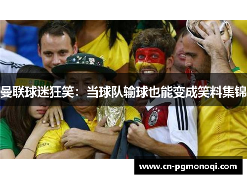 曼联球迷狂笑：当球队输球也能变成笑料集锦