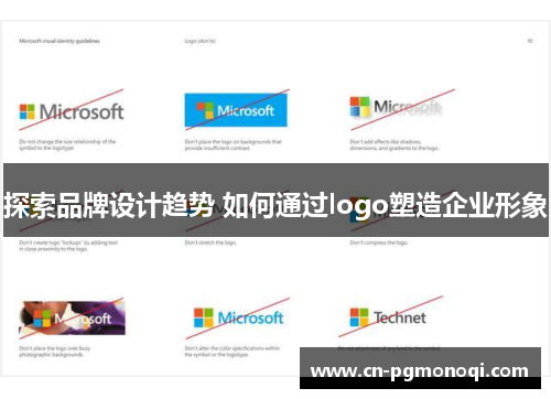 探索品牌设计趋势 如何通过logo塑造企业形象