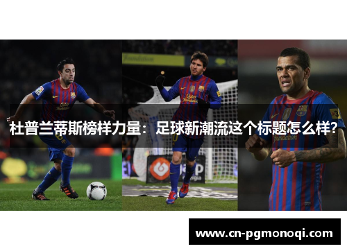 杜普兰蒂斯榜样力量：足球新潮流这个标题怎么样？