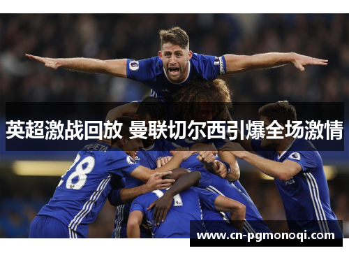 英超激战回放 曼联切尔西引爆全场激情