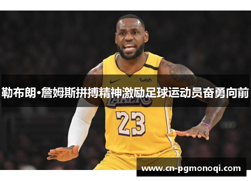 勒布朗·詹姆斯拼搏精神激励足球运动员奋勇向前