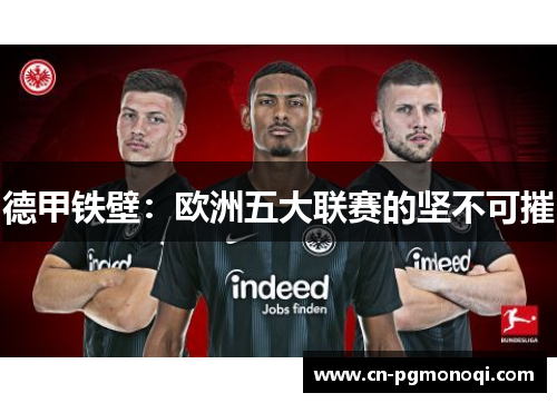 德甲铁壁：欧洲五大联赛的坚不可摧