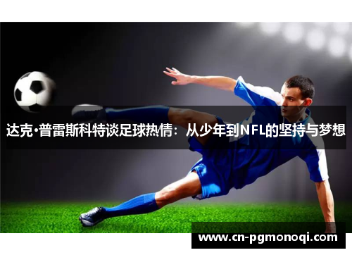 达克·普雷斯科特谈足球热情：从少年到NFL的坚持与梦想