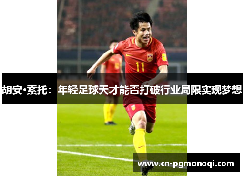 胡安·索托：年轻足球天才能否打破行业局限实现梦想