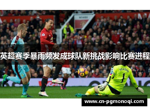 英超赛季暴雨频发成球队新挑战影响比赛进程