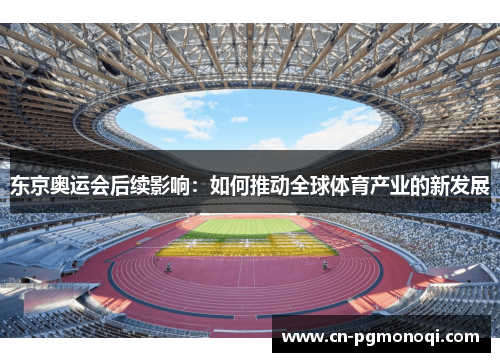 东京奥运会后续影响：如何推动全球体育产业的新发展
