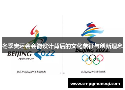 冬季奥运会会徽设计背后的文化象征与创新理念