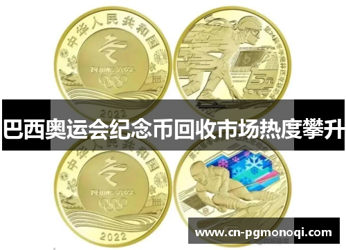 巴西奥运会纪念币回收市场热度攀升