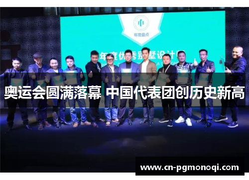 奥运会圆满落幕 中国代表团创历史新高