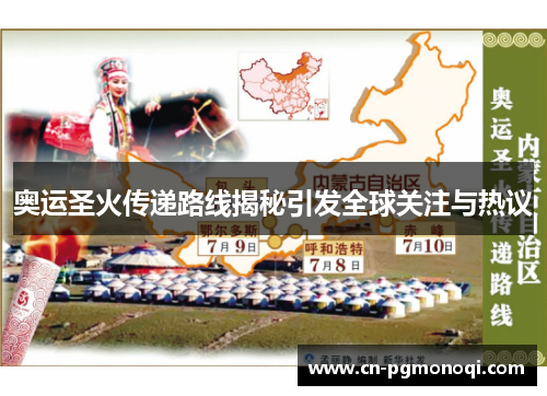 奥运圣火传递路线揭秘引发全球关注与热议