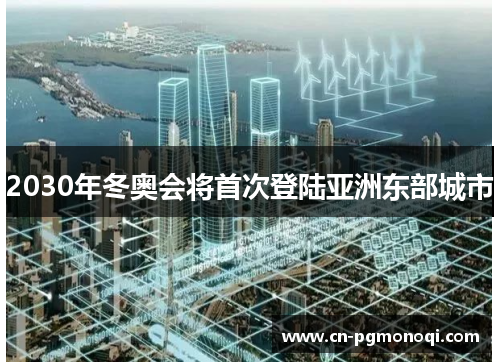 2030年冬奥会将首次登陆亚洲东部城市