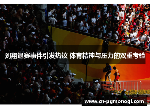 刘翔退赛事件引发热议 体育精神与压力的双重考验