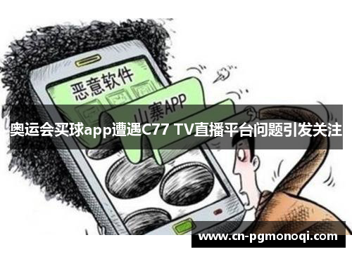 奥运会买球app遭遇C77 TV直播平台问题引发关注