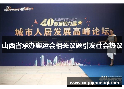 山西省承办奥运会相关议题引发社会热议