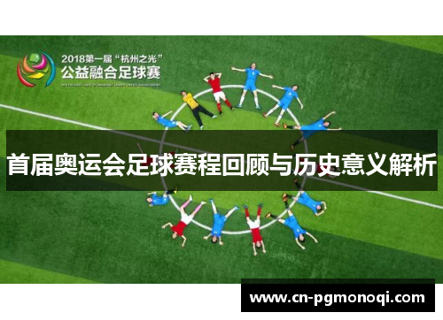 首届奥运会足球赛程回顾与历史意义解析